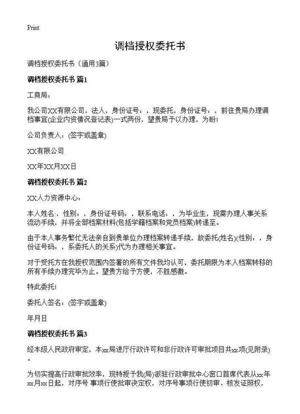 调档授权委托书3篇