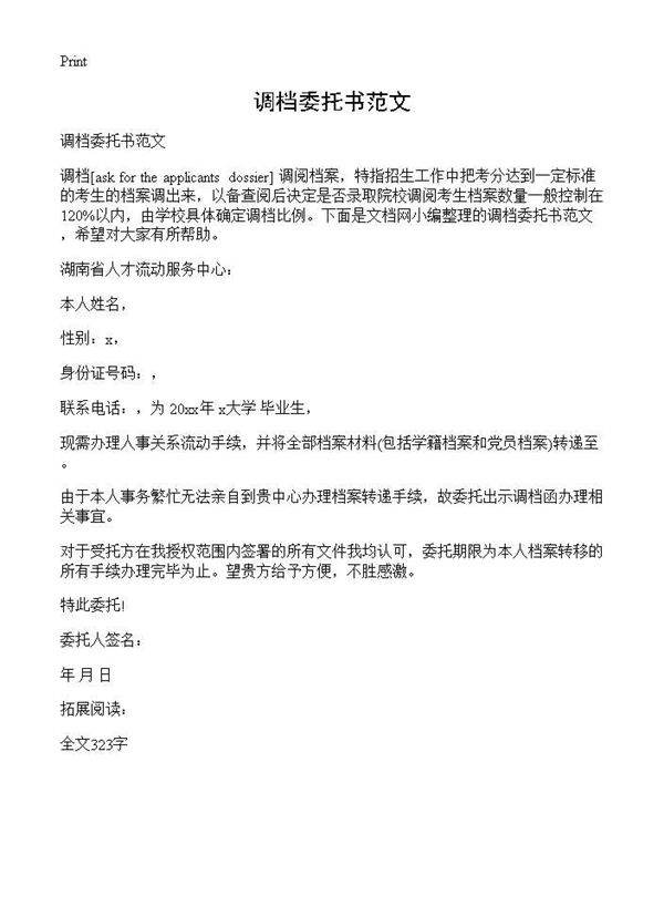 调档委托书范文