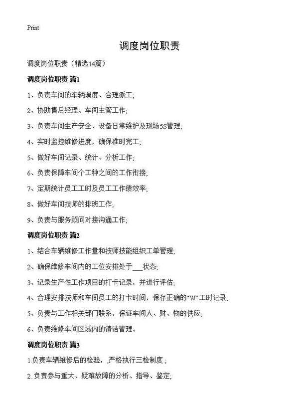 调度岗位职责14篇