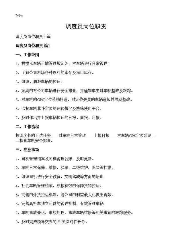 调度员岗位职责