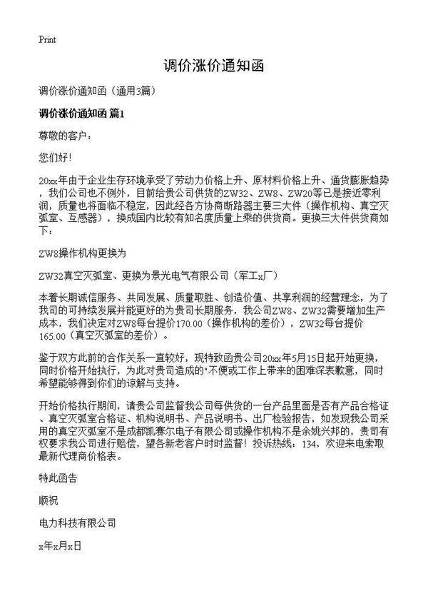 调价涨价通知函3篇
