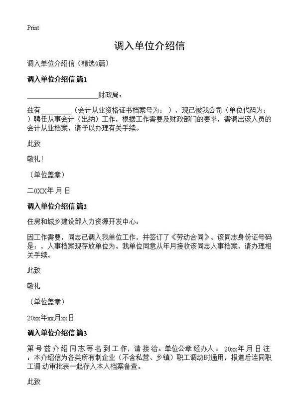 调入单位介绍信9篇