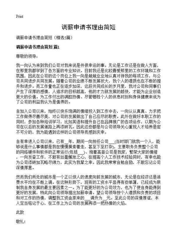调薪申请书理由简短5篇