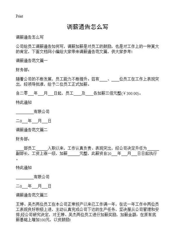 调薪通告怎么写
