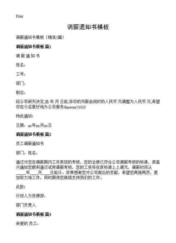 调薪通知书模板5篇