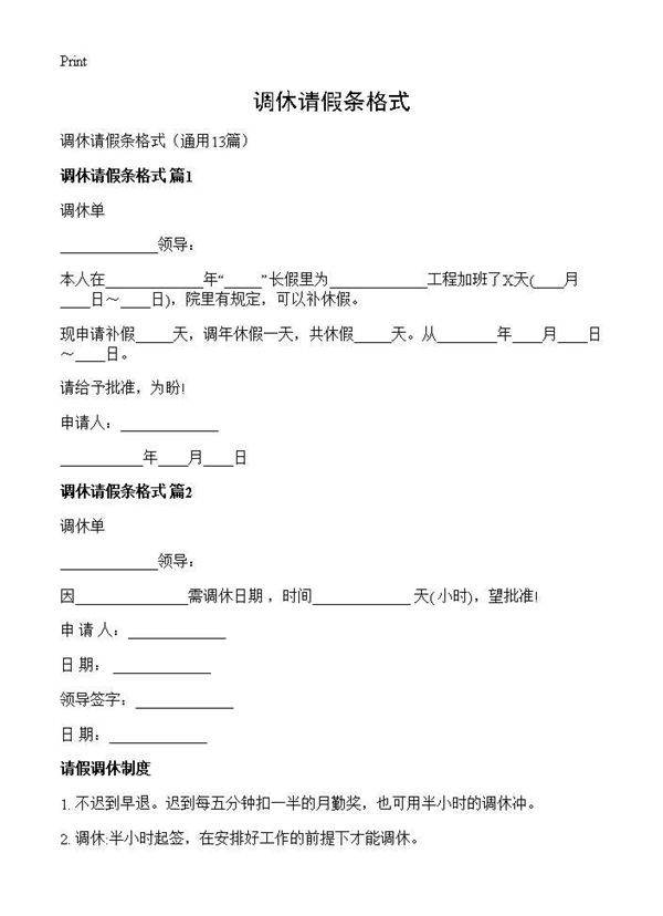 调休请假条格式13篇