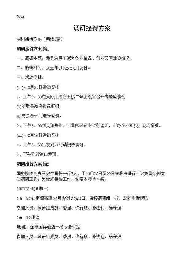 调研接待方案5篇