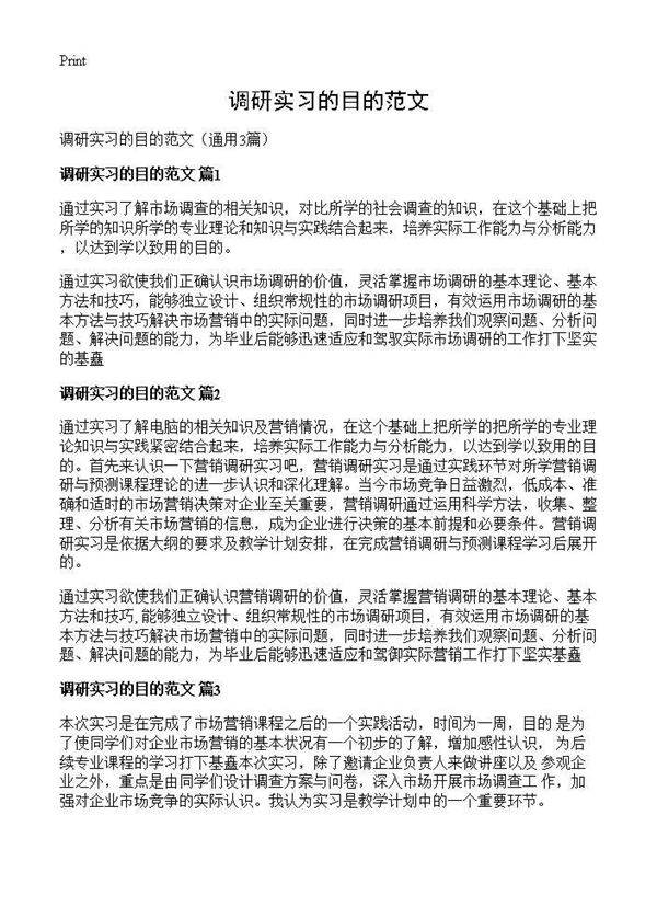 调研实习的目的范文3篇