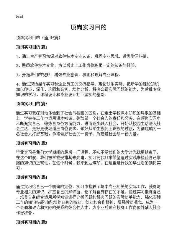 顶岗实习目的5篇