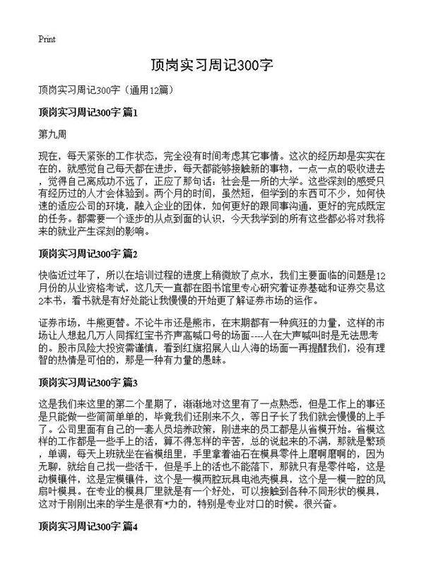 顶岗实习周记300字12篇