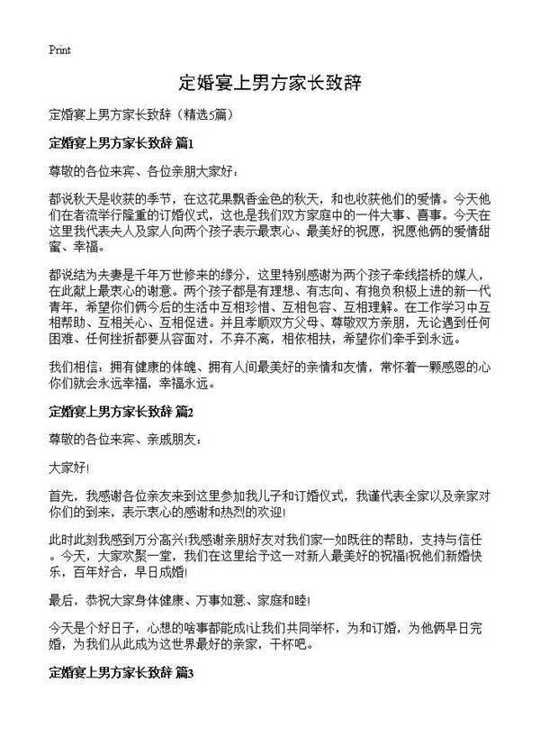 定婚宴上男方家长致辞5篇