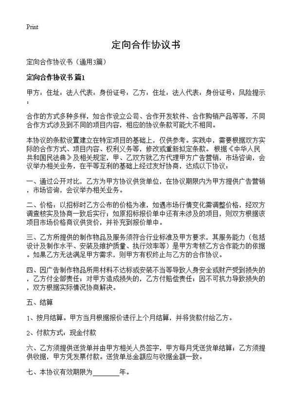 定向合作协议书3篇