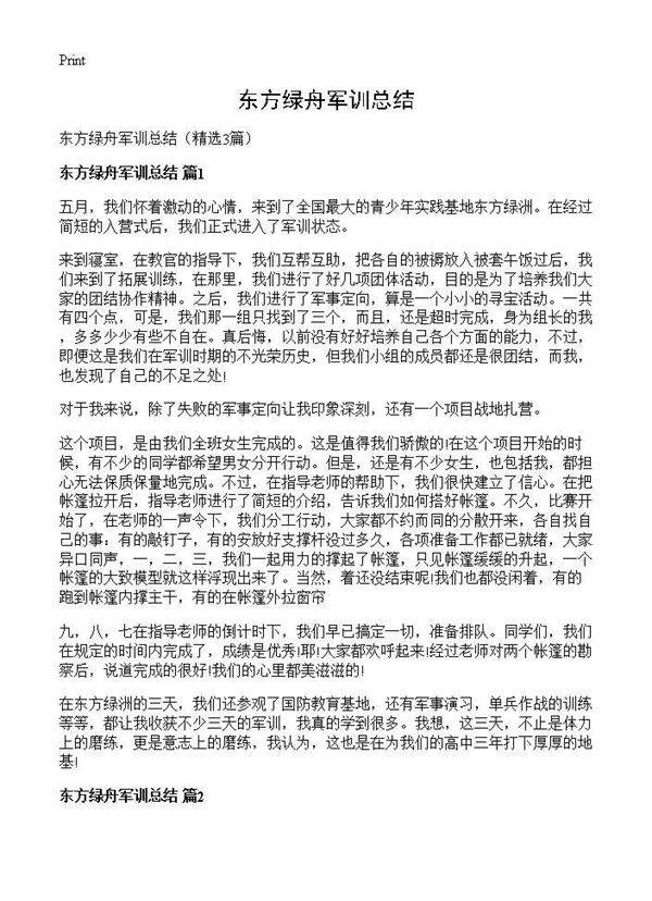 东方绿舟军训总结3篇