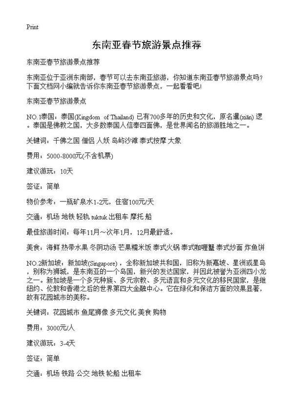 东南亚春节旅游景点推荐