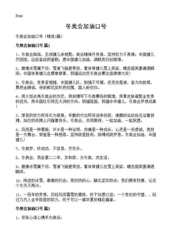 冬奥会加油口号3篇