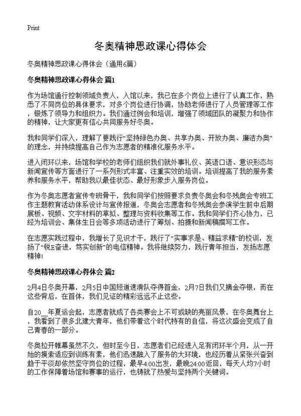 冬奥精神思政课心得体会6篇