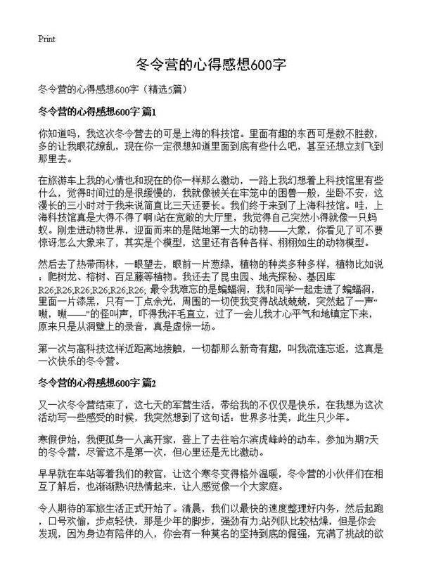 冬令营的心得感想600字5篇