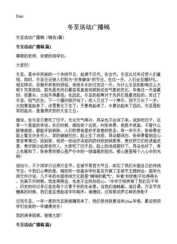 冬至活动广播稿3篇