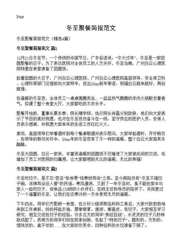 冬至聚餐简报范文4篇