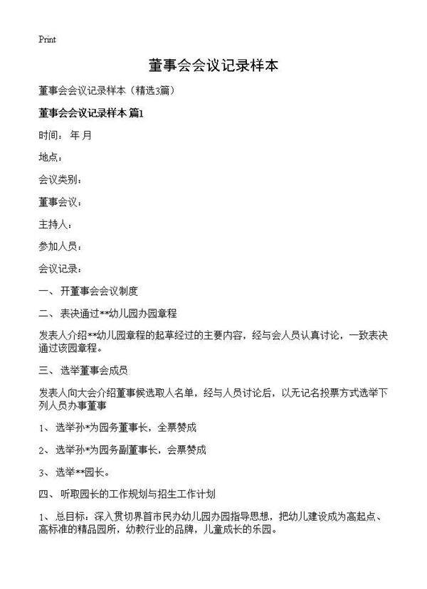 董事会会议记录样本3篇