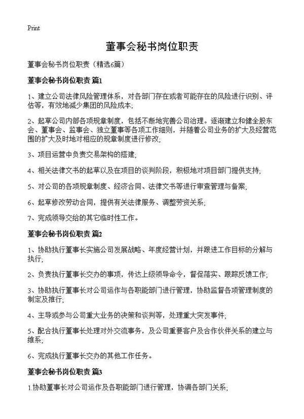 董事会秘书岗位职责6篇