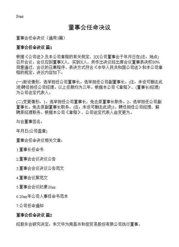 董事会任命决议3篇