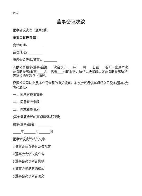 董事会议决议3篇