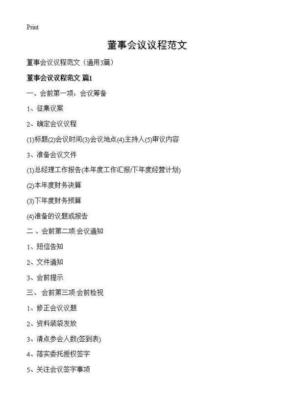 董事会议议程范文3篇