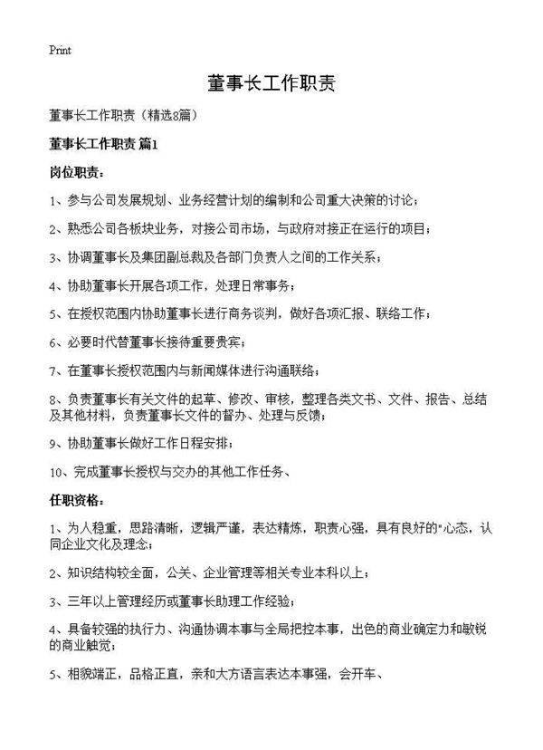 董事长工作职责8篇