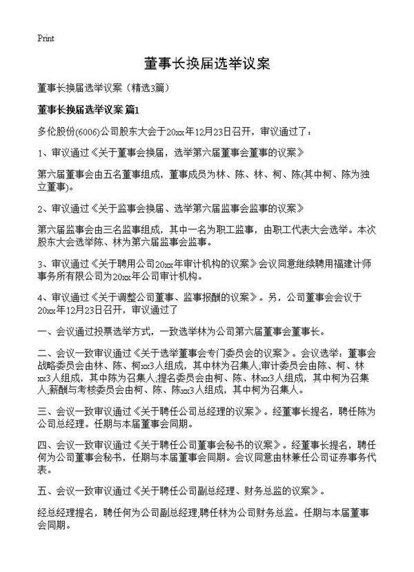 董事长换届选举议案3篇