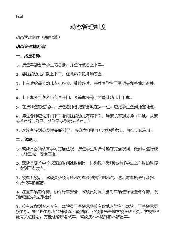 动态管理制度3篇