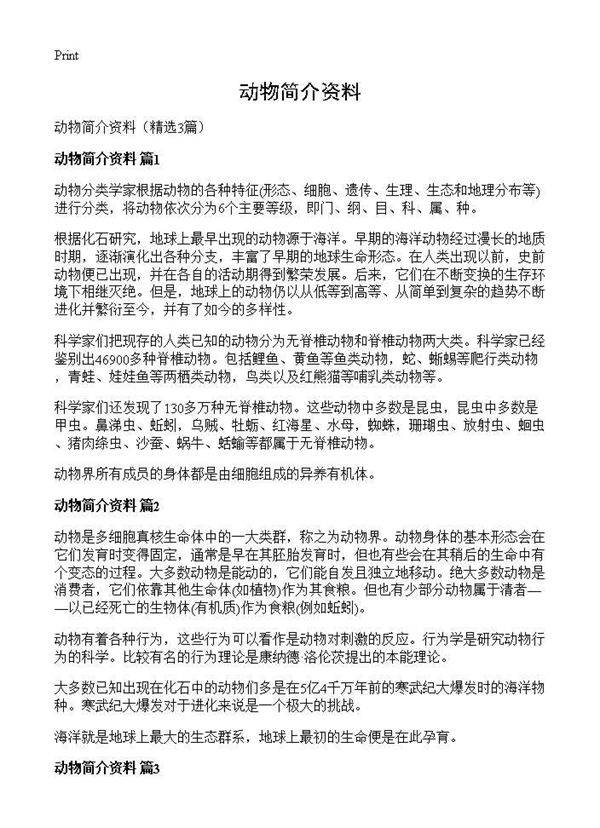 动物简介资料3篇