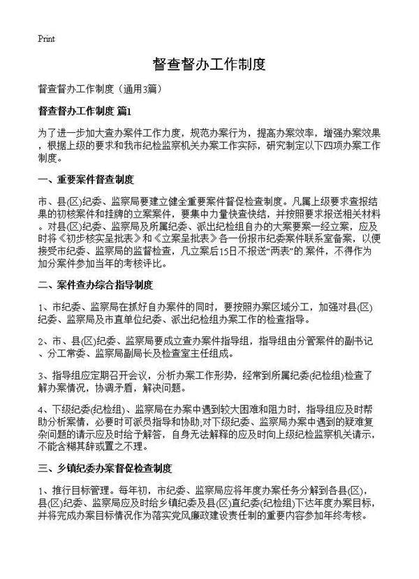 督查督办工作制度3篇