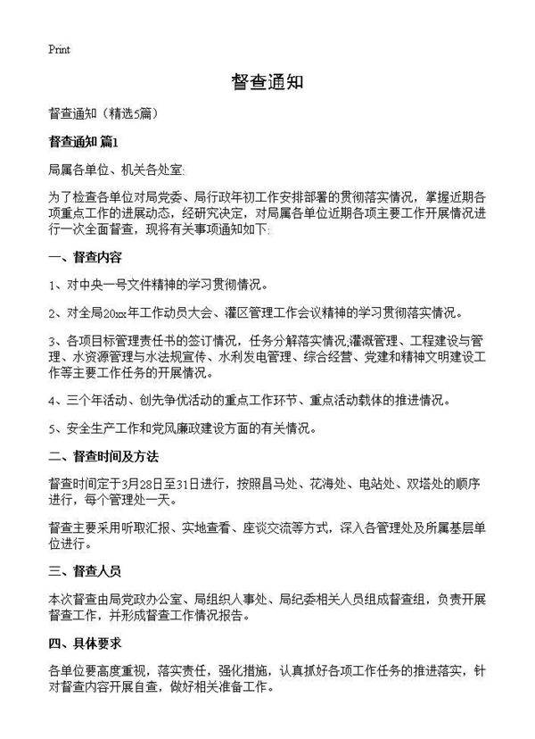 督查通知5篇