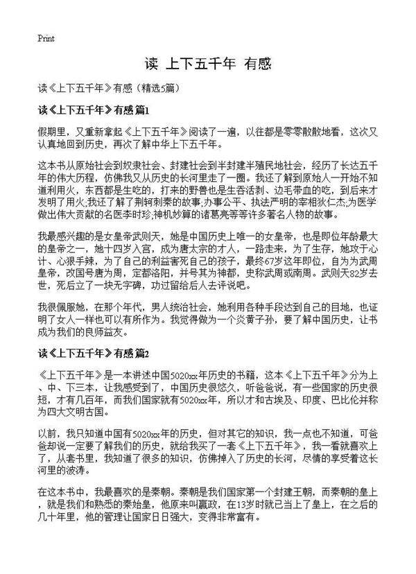 读《上下五千年》有感5篇