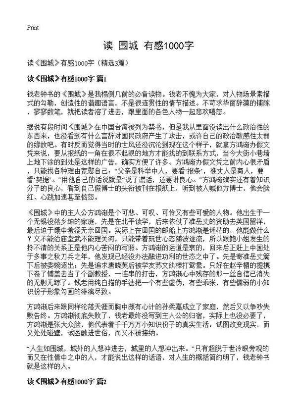 读《围城》有感1000字3篇