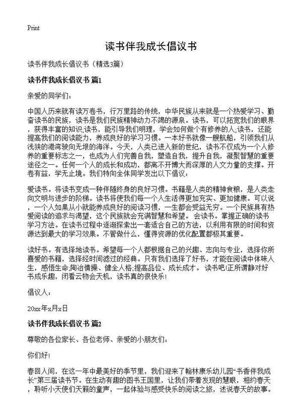 读书伴我成长倡议书3篇