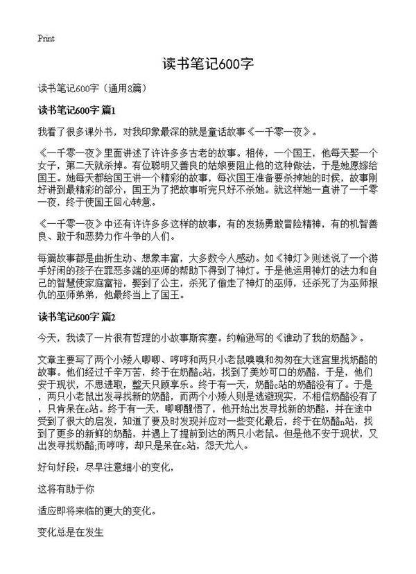 读书笔记600字8篇