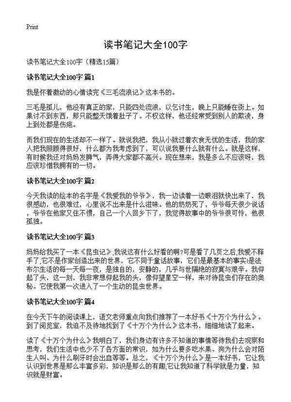 读书笔记大全100字15篇