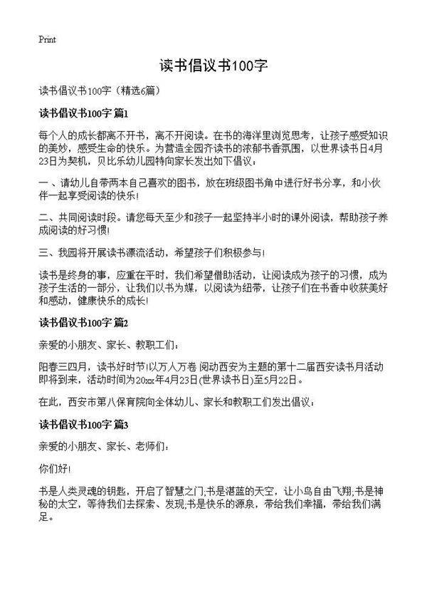 读书倡议书100字6篇