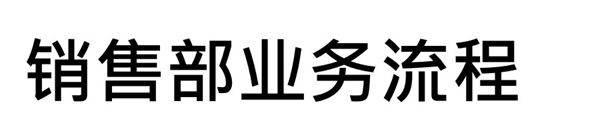 销售部业务流程图