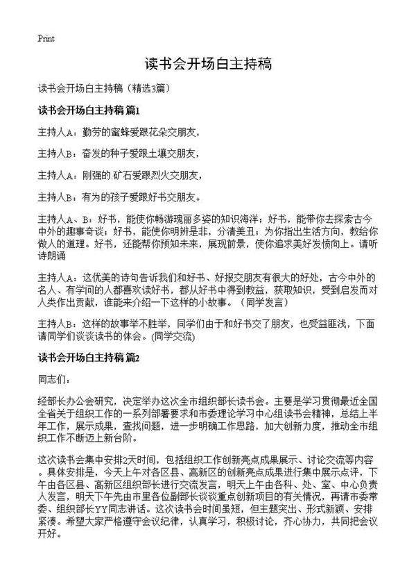 读书会开场白主持稿3篇