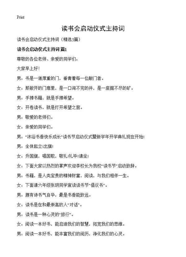 读书会启动仪式主持词3篇
