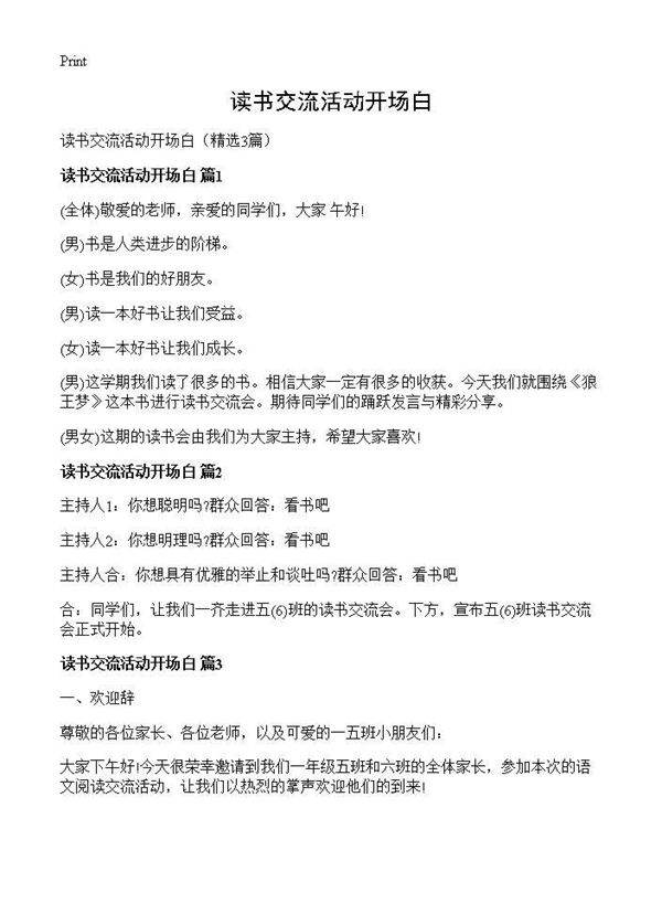 读书交流活动开场白3篇