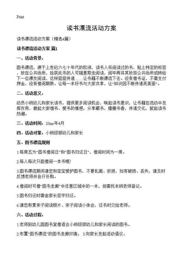读书漂流活动方案4篇