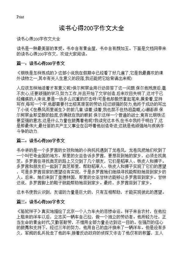 读书心得200字作文大全