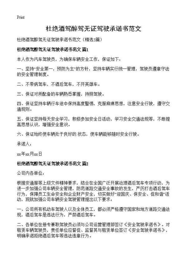 杜绝酒驾醉驾无证驾驶承诺书范文3篇