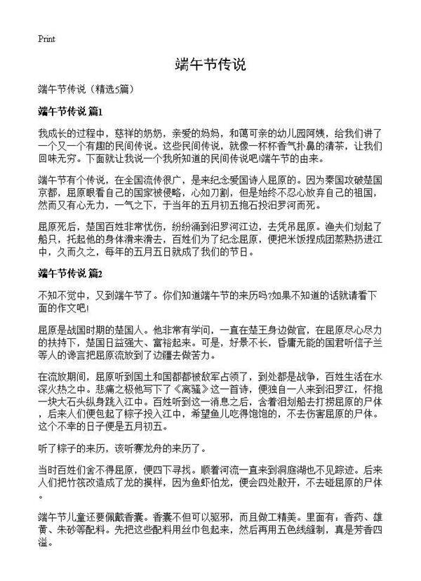 端午节传说5篇