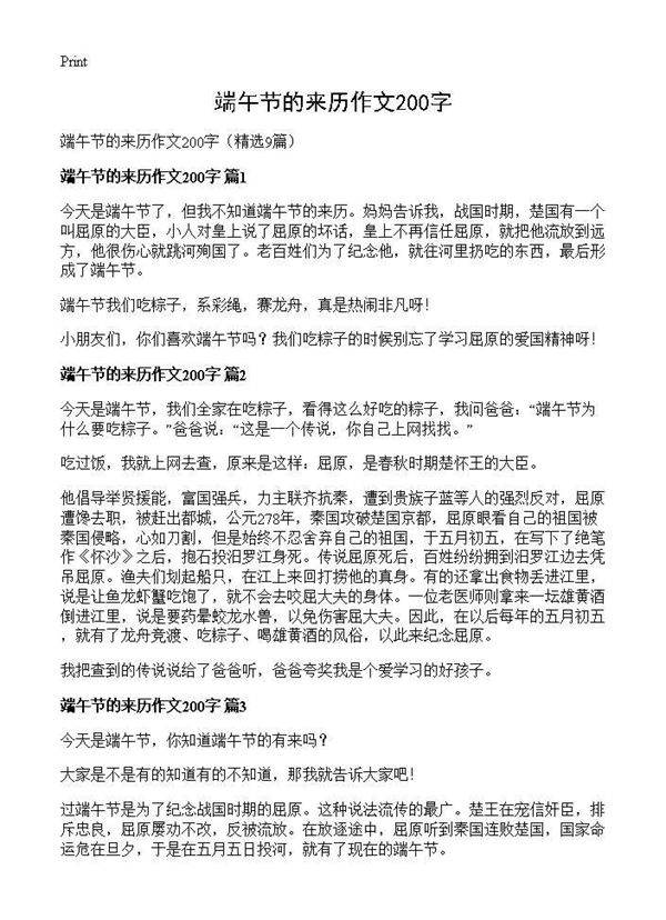 端午节的来历作文200字9篇