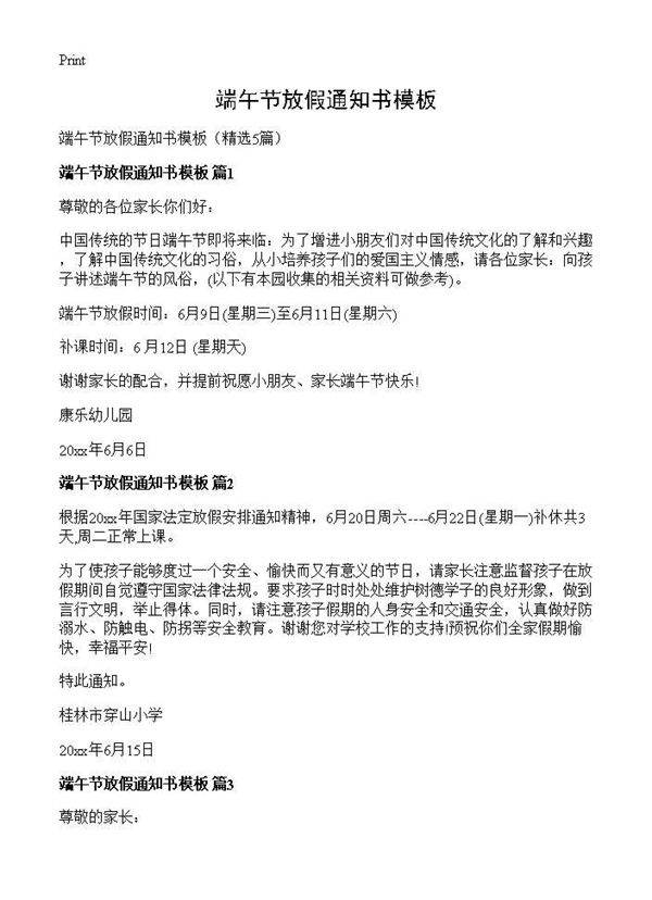 端午节放假通知书模板5篇